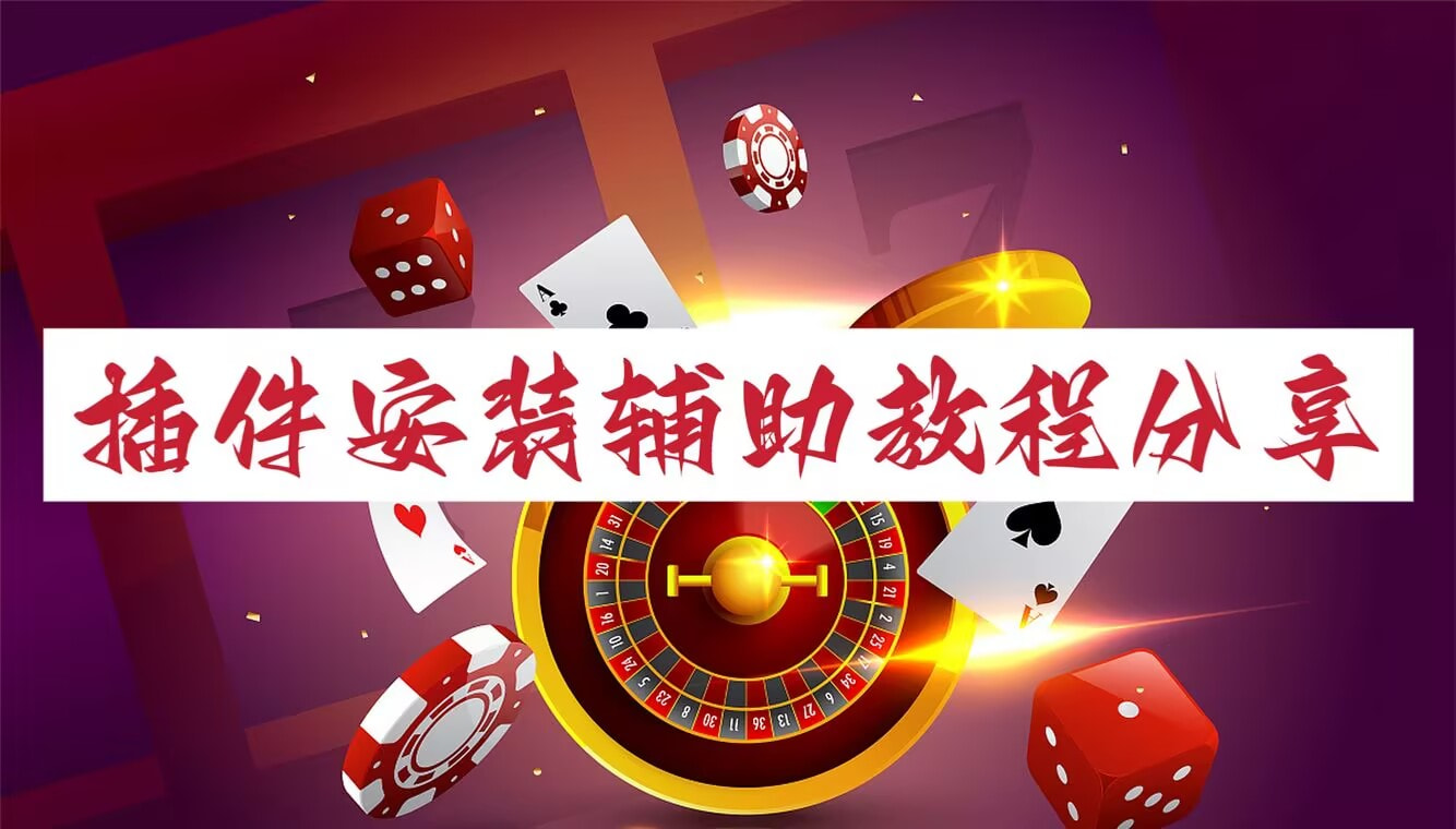 2026价值清单“wepoker辅助挂有没有”(透视挂)透视详细教程【临夏】