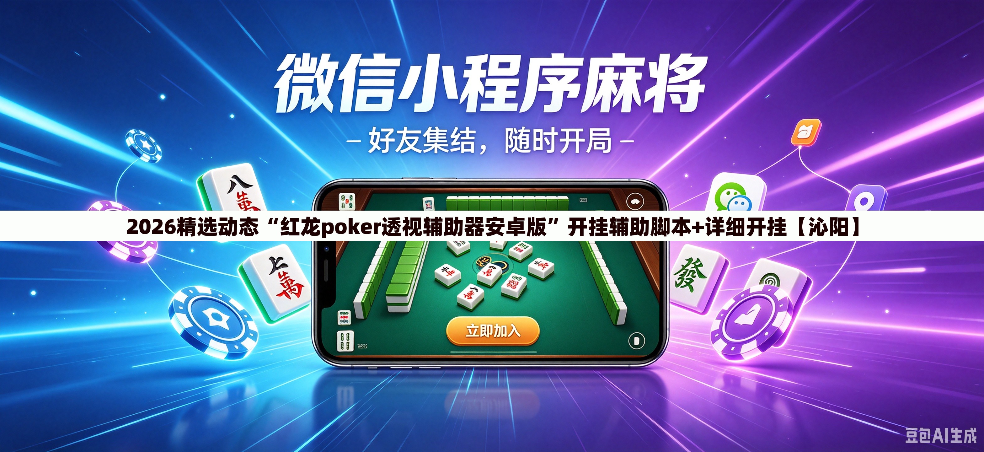 2026精选动态“红龙poker透视辅助器安卓版”开挂辅助脚本+详细开挂【沁阳】