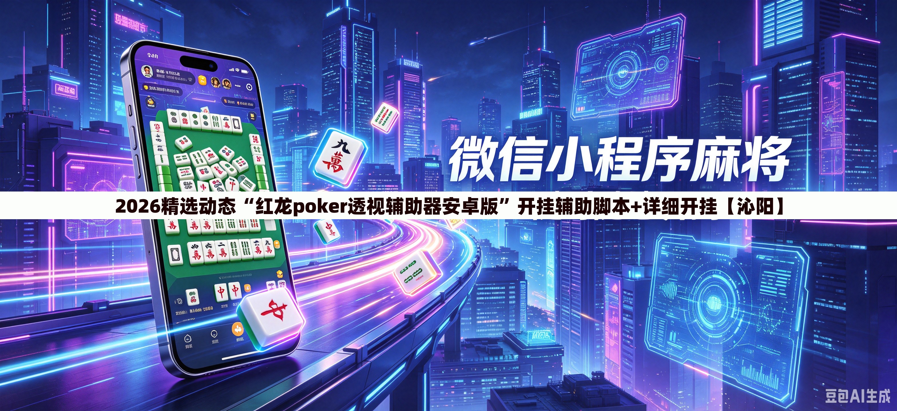 2026精选动态“红龙poker透视辅助器安卓版”开挂辅助脚本+详细开挂【沁阳】