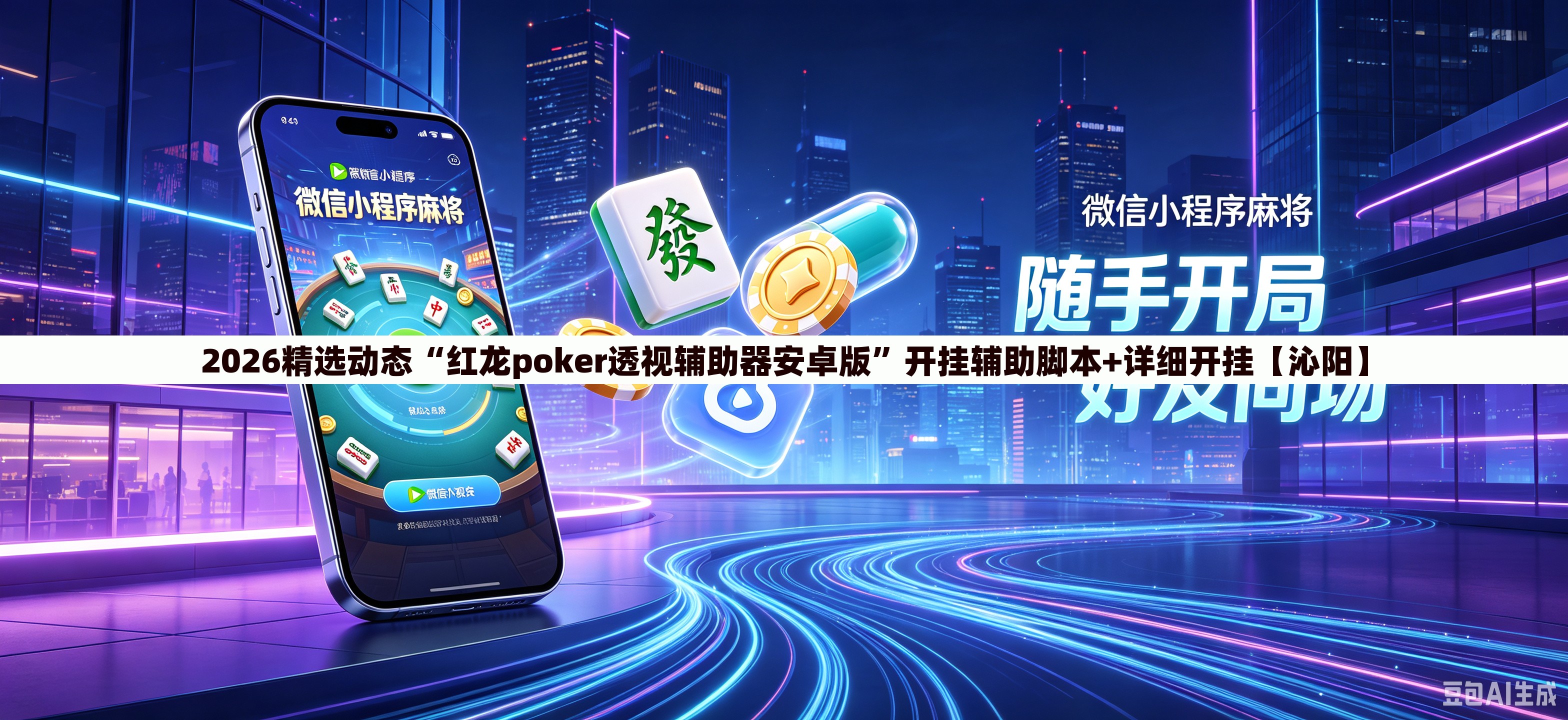 2026精选动态“红龙poker透视辅助器安卓版”开挂辅助脚本+详细开挂【沁阳】