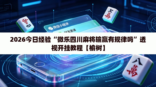 2026今日经验“微乐四川麻将输赢有规律吗	”透视开挂教程【榆树】