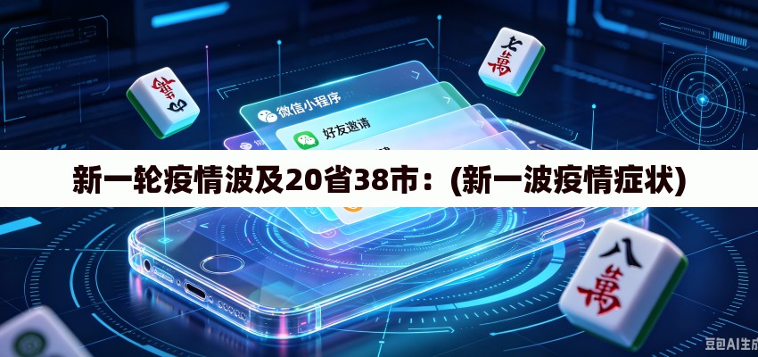 新一轮疫情波及20省38市：(新一波疫情症状)