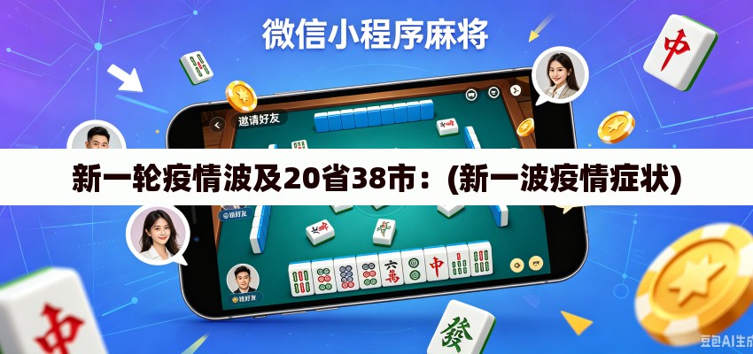 新一轮疫情波及20省38市：(新一波疫情症状)
