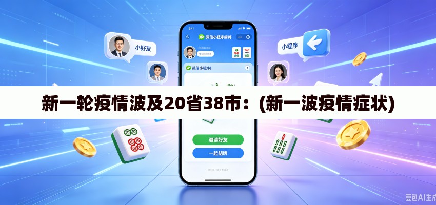 新一轮疫情波及20省38市：(新一波疫情症状)