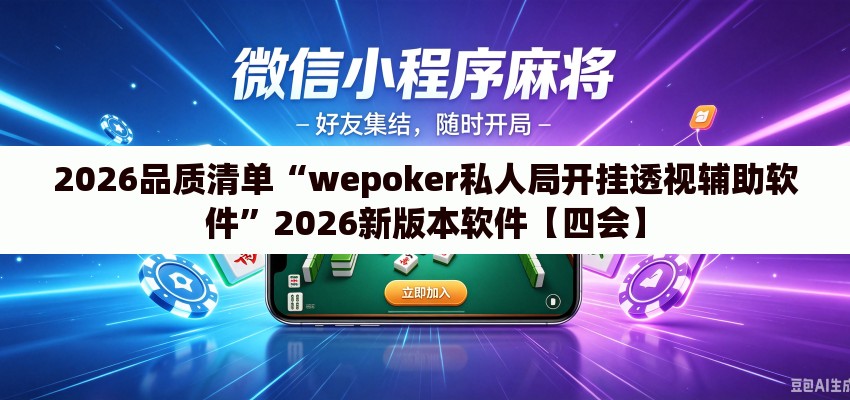 2026品质清单“wepoker私人局开挂透视辅助软件	”2026新版本软件【四会】