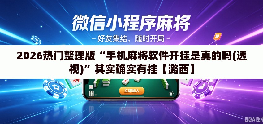 2026热门整理版“手机麻将软件开挂是真的吗(透视)”其实确实有挂【潞西】