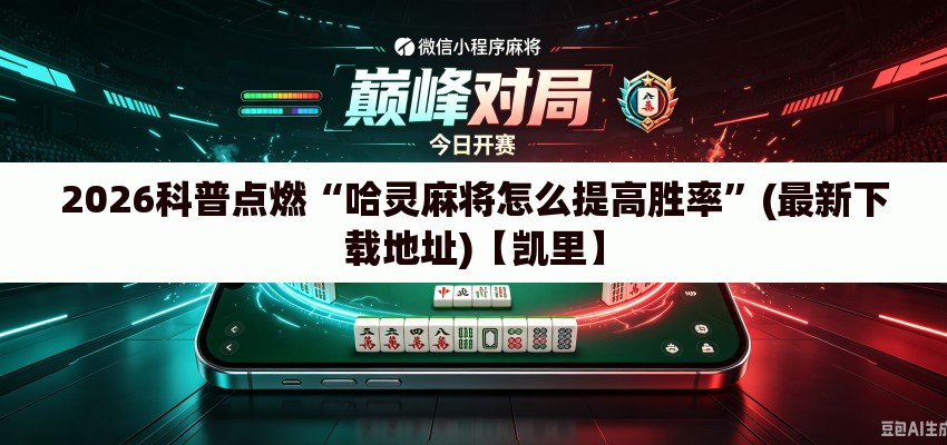 2026科普点燃“哈灵麻将怎么提高胜率”(最新下载地址)【凯里】