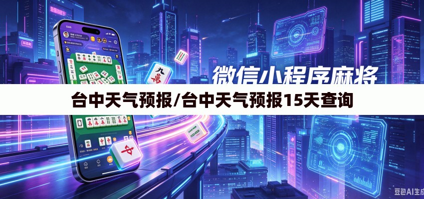 台中天气预报/台中天气预报15天查询 台中天气预报/台中天气预报15天查询