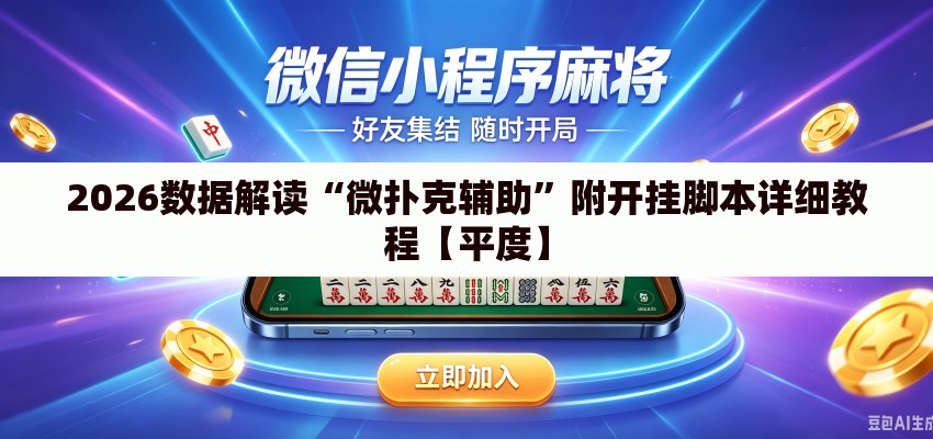 2026数据解读“微扑克辅助”附开挂脚本详细教程【平度】