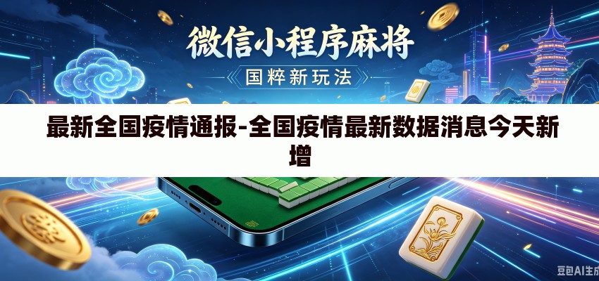  最新全国疫情通报-全国疫情最新数据消息今天新增