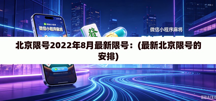 北京限号2022年8月最新限号：(最新北京限号的安排)
