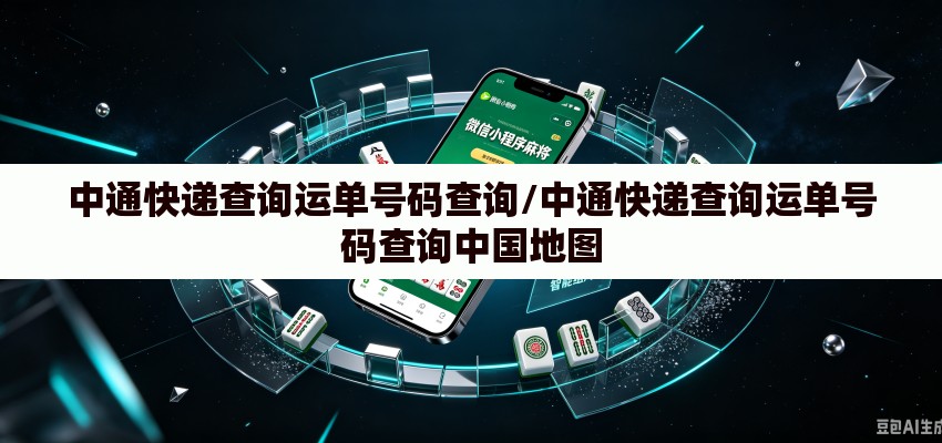 中通快递查询运单号码查询/中通快递查询运单号码查询中国地图