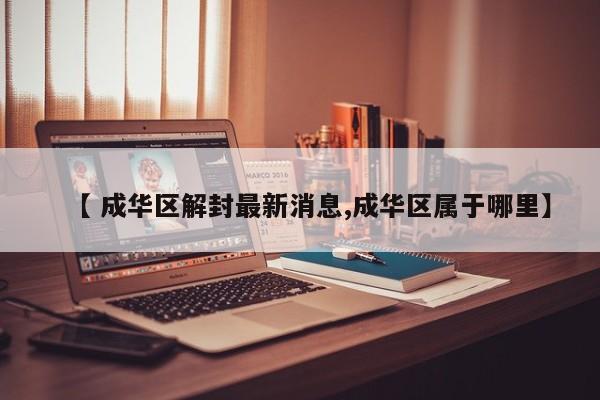 【 成华区解封最新消息,成华区属于哪里】