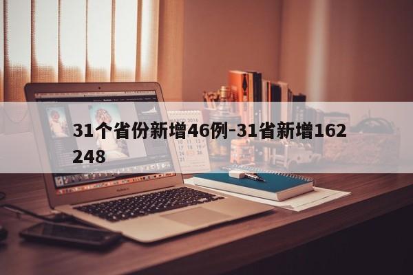  31个省份新增46例-31省新增162 248