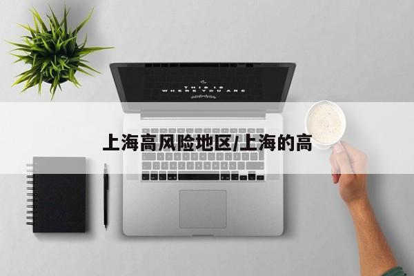 上海高风险地区/上海的高